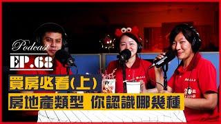 #Podcast  【EP68 買房必看(上)】房地產類型你認識哪幾種