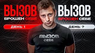 Бросил Себе Вызов - Воркаут