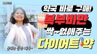 [엄마약방] 처방없이 약국에서 구매하는 다이어트 약!!  효능 복용법 총정리