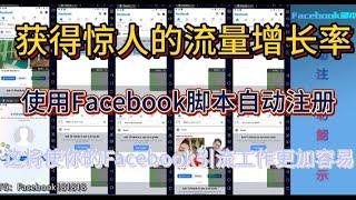 获得惊人的流量增长率，使用Facebook脚本自动注册