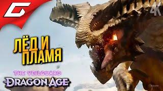 ЭПОХА ДРАКОНОВ  Dragon Age 4: The Veilguard ◉ Прохождение 12