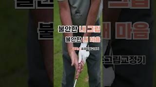 그립교정 한방에 해결!!!                    #golfix #골프연습 #실내골프연습 #골픽스 #골프그립교정기 #골프 #골프용품 #취미 #운동
