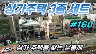 [경주 부동산] 경주시 성건동 상가주택 3곳 준비 했습니다