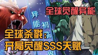 【高分漫画】《全球杀戮：开局觉醒SSS级天赋！》第1-53集：妖魔遍地、死亡与机遇并存的新世界降临，新手村的秦风，意外觉醒“无尽提取”天赋 #漫画解说 #热血 #系统