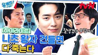 사연있는 빌런? 그냥 울리고 싶은 나초왕자...이준혁  #highlight#유퀴즈온더블럭 | YOU QUIZ ON THE BLOCK EP.199