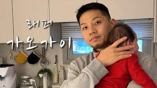 [래퍼의 삶] 래퍼 가오가이(feat.아빠의 삶)