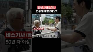 50년 차 버스기사님 현실 연봉