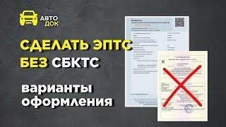 Электронный паспорт на автомобили. ЭПТС-СБКТС-УТИЛЬ СБОР оформление #epts