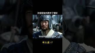 新三国17：孙坚轻信刘表中了埋伏