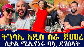 የ EBS ቃልኪዳን አሜሪካ ስትገባ የተደረገላት አቀባበል  | ትንሳኤ ምን ጀመረ? | ebs tv እሁድን በኢቢኤስ