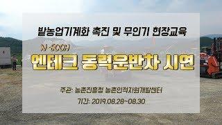 [시연] 엔테크 동력운반차 N- 600H (feat.밭농업기계화 촉진 및 무인기현장교육)