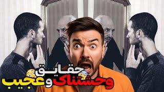 حقایق شگفت انگیز و وحشتناک 