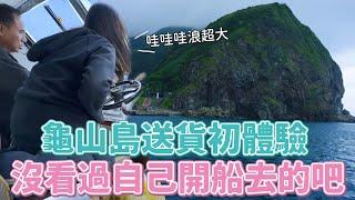 【孫女訪問中】跟里長去龜山島送貨!!結果變成開船初體驗之乘風破浪的解接???│街訪EP40