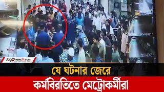 যে ঘটনার জেরে কর্মবিরতিতে মেট্রোকর্মীরা | Jago News