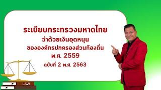 ระเบียบกระทรวงมหาดไทยว่าเงินอุดหนุนขององค์กรปกครองส่วนท้องถิ่น พ.ศ.2559 ครั้งที่ 1 บทนำและคำนิยาม