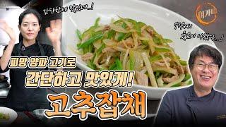 초간단 고추잡채 보러오세요!!  세 가지 재료만 준비해요!!! 그래도 맛있으니까!!  (feat. 이쁜 도마와 칼 )  |  여경래, 박은영 셰프 쿡방