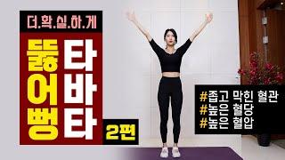 [10분운동] 좁고 막힌 혈관｜높은 혈당｜높은 혈압을 더 확실하게 뚫어드립니다 #뚫어뻥타바타 2편