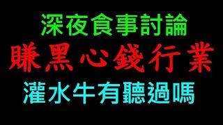 賺黑心錢行業有哪些【灌水牛有聽過嗎】白同學時事討論