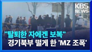 “탈퇴한 자에겐 보복”…경기북부 떨게 한 ‘MZ 조폭’ 검거 / KBS 2024.11.04.