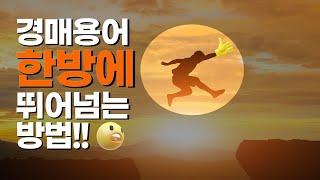 초보자도 쉽게 이해하는 경매용어 2편(Feat.경매용어집 포함)