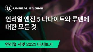 언리얼 엔진 5 나나이트와 루멘에 대한 모든 것 | 언리얼 서밋 2021