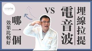 埋線拉提 vs. 電音波拉提  差在哪？少了這個效果差很多！｜凡登整形外科 陳彥達醫師