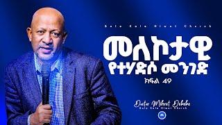 መለኮታዊ የተሃድሶ መንገድ ክፍል 49