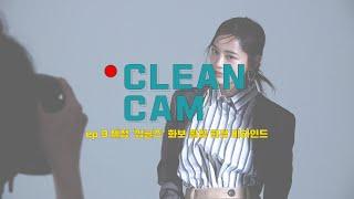 [CLEAN CAM] ep.09 세정 '싱글즈' 화보 촬영 현장 비하인드