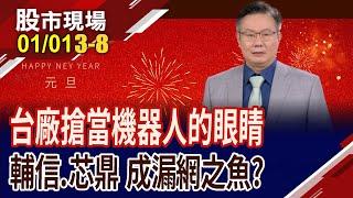 機器視覺股的2檔漏網之魚!刷臉商機無限大 輔信不只值銅板價?神盾小金雞芯鼎"視"投資優選!｜20250101(第3/8段)股市現場*曾鐘玉(李世新)