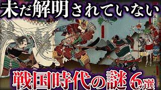 【ゆっくり解説】未だ解明されてない戦国時代の謎６選