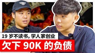 不好好讀書！19 歲欠下 90K 的負債｜1年內，靠 XX 賺到了第一桶金（20歲咸魚翻身）