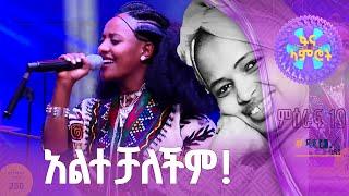 ስንታየሁ ስፈኔ በአቦነሽ አድነው “ባለገሩ” -ፋና ላምሮት ምዕራፍ 19 -8ኛ ሳምንት