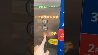 駐車場階P1です　IKEA立川の三菱エレベーター#elevator #mitsubishi #shorts