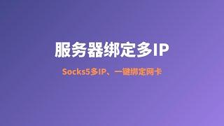 2022年阿里云最新科学上网Socks5代理搭建教程之服务器绑定多IP，解决服务器如何绑定多个IP，为后续指纹浏览器的使用做好准备，socks5 ip &socks5 proxy tutorial