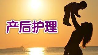 如何做好产后护理？|Postpartum Care