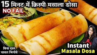 15 मिनट में बाजार जैसा क्रिस्पी मसाला डोसा न दाल चावल भीगना न फेरमेंटशन | No Soak MASALA DOSA RECIPE