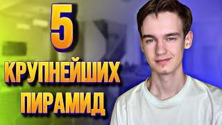 Крупные финансовые пирамиды | 5 самых | МММ | FINIKO | Везде лохотрон?!