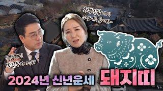 [천부인당] 갑진년 돼지띠운세 건강이상이 많이 보이는 한해?!  | 미래예측상담소 보임