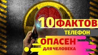 10 ФАКТОВ,ЧТО ТЕЛЕФОН ОПАСЕН ДЛЯ ЧЕЛОВЕКА.ВЛИЯНИЕ ТЕЛЕФОНА НА ПСИХИКУ,ЗДОРОВЬЕ,ДУШУ.