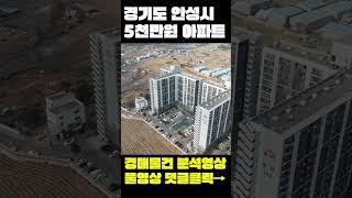 경기도 안성시 방3개 5천만원 아파트 경매물건 분석영상 2022타경42168