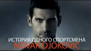 Novak Djokovic - "История одного спортсмена." #biography Story Novak Djokovic