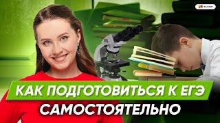 РЕАЛЬНО ЛИ ПОДГОТОВИТЬСЯ К ЕГЭ ПО БИОЛОГИИ САМОСТОЯТЕЛЬНО? | 99 БАЛЛОВ БИОЛОГИЯ