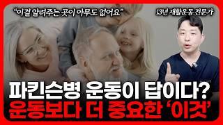 파킨슨병 진짜 이겨내는 방법 바로 '이것' 입니다!