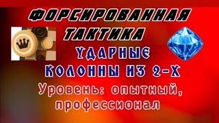 Ударные колонны из 2-х шашек. Форсированная тактика. Уровень: опытный, профессионал.