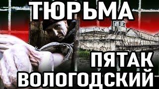 ЭТУ ТЮРЬМУ БОЯТСЯ ДАЖЕ Воры в Законе! Тюрьма Вологодский Пятак для Пожизненников