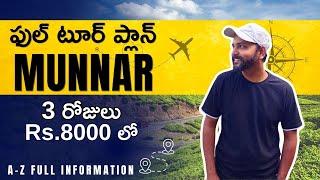 Munnar Tour Plan | మున్నార్ టూర్ ప్లాన్ | Munnar trip telugu | Munnar travel guide | Munnar trip