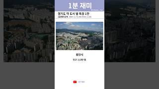 경기도 각 도시별 특징 1탄