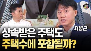 상속받은 주택은 주택수에 포함될까? (지병근 세무사)