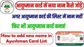 आयुष्मान कार्ड में नया नाम कैसे जोड़े | Ayushman card me new naam kaise add kare | Ayushman card