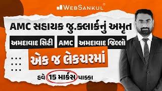 એક જ લેકચરમાં અમદાવાદ સિટી, AMC અને અમદાવાદ જિલ્લો | AMC Junior Clerk | WebSankul